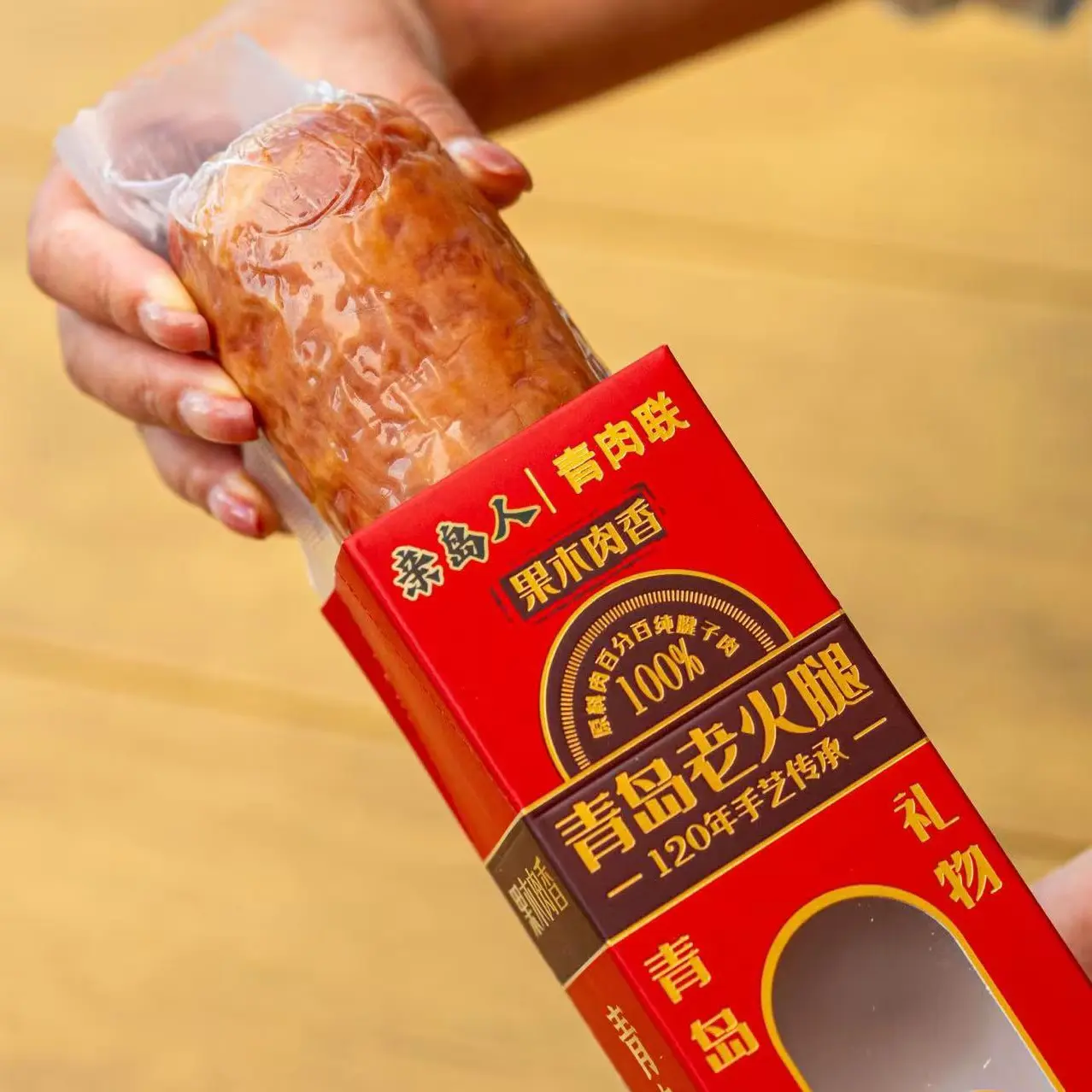 亲岛人《青岛腱子肉老火腿》