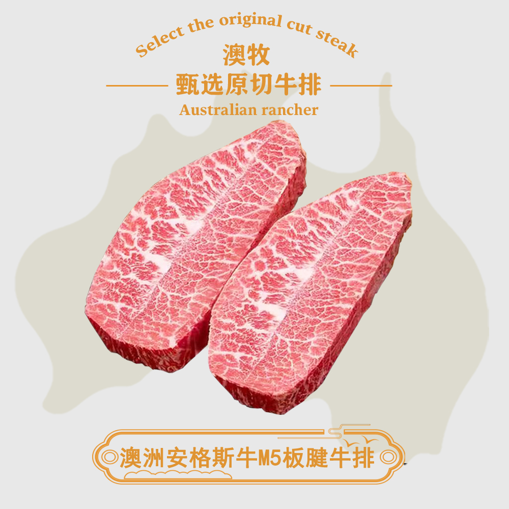 原切牛排【M5板腱/牡蛎肉】安格斯谷饲澳洲M5板腱牛排澳大利亚