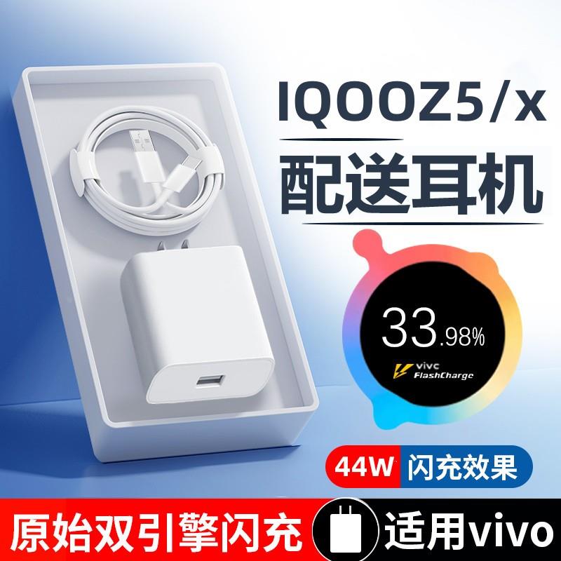 适用iqooz5充电器44W瓦快充vivoiqooz5x充电头闪充充电线适配原装