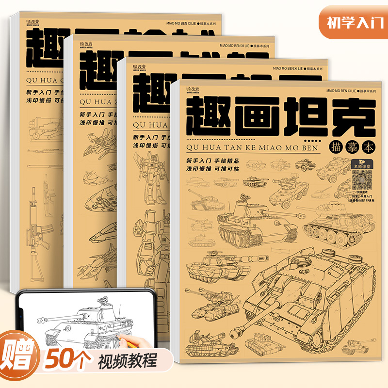 趣画坦克机甲战舰枪械描摹临摹本线稿控笔线条铠甲勇士绘画美术