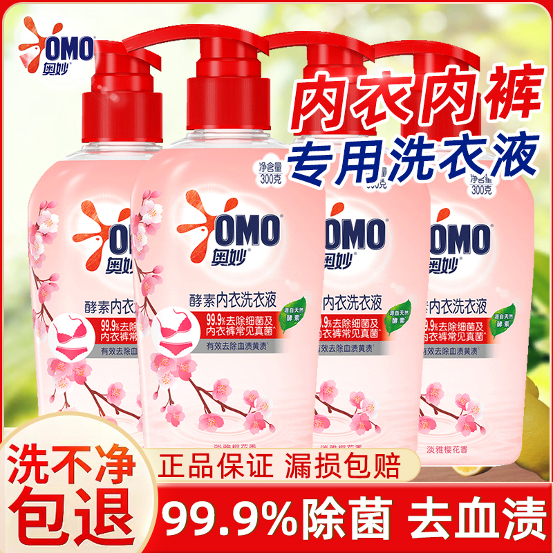 OMO/奥妙洗黄渍专用内衣清洗液清香男女士内衣裤洗衣液剂去黄家用