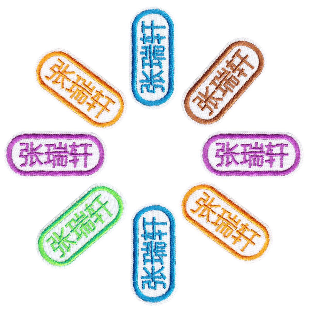 新款定制布艺刺绣布贴小中学校服班级名字贴多排款可岗位记号贴