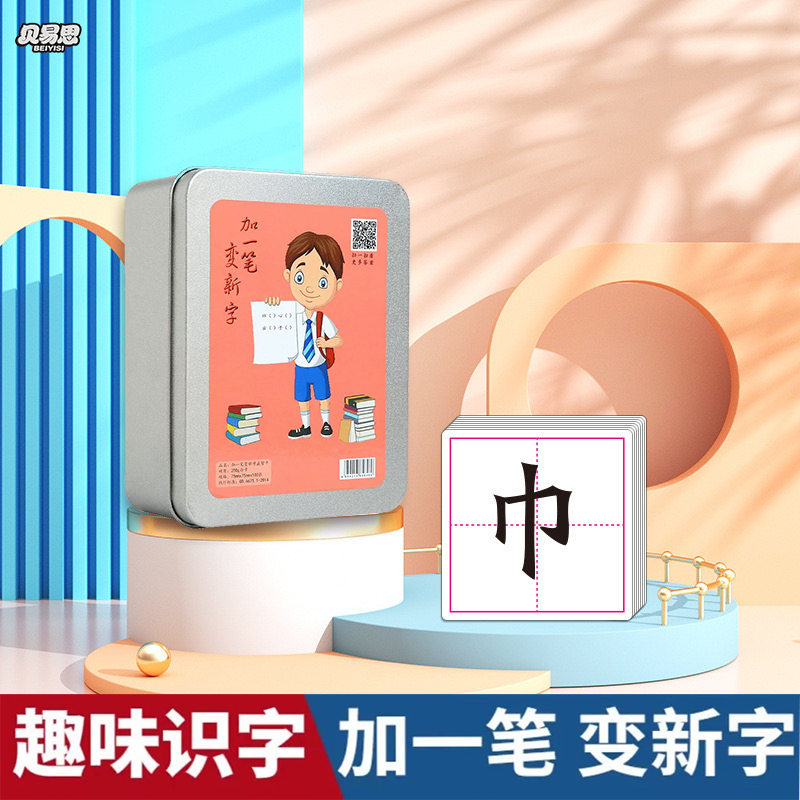 【铁盒装】加一笔变新字卡片益智亲子互动卡幼儿少儿认字识字