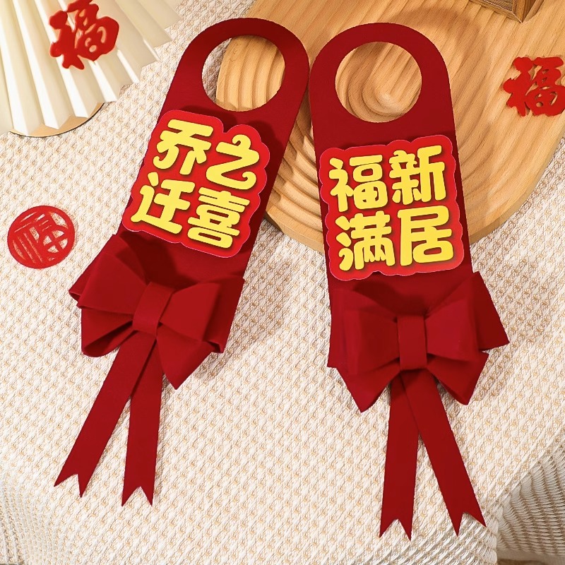 菲寻乔迁之喜新居布置装饰仪式用品搬新家新房入宅门把手福字挂件