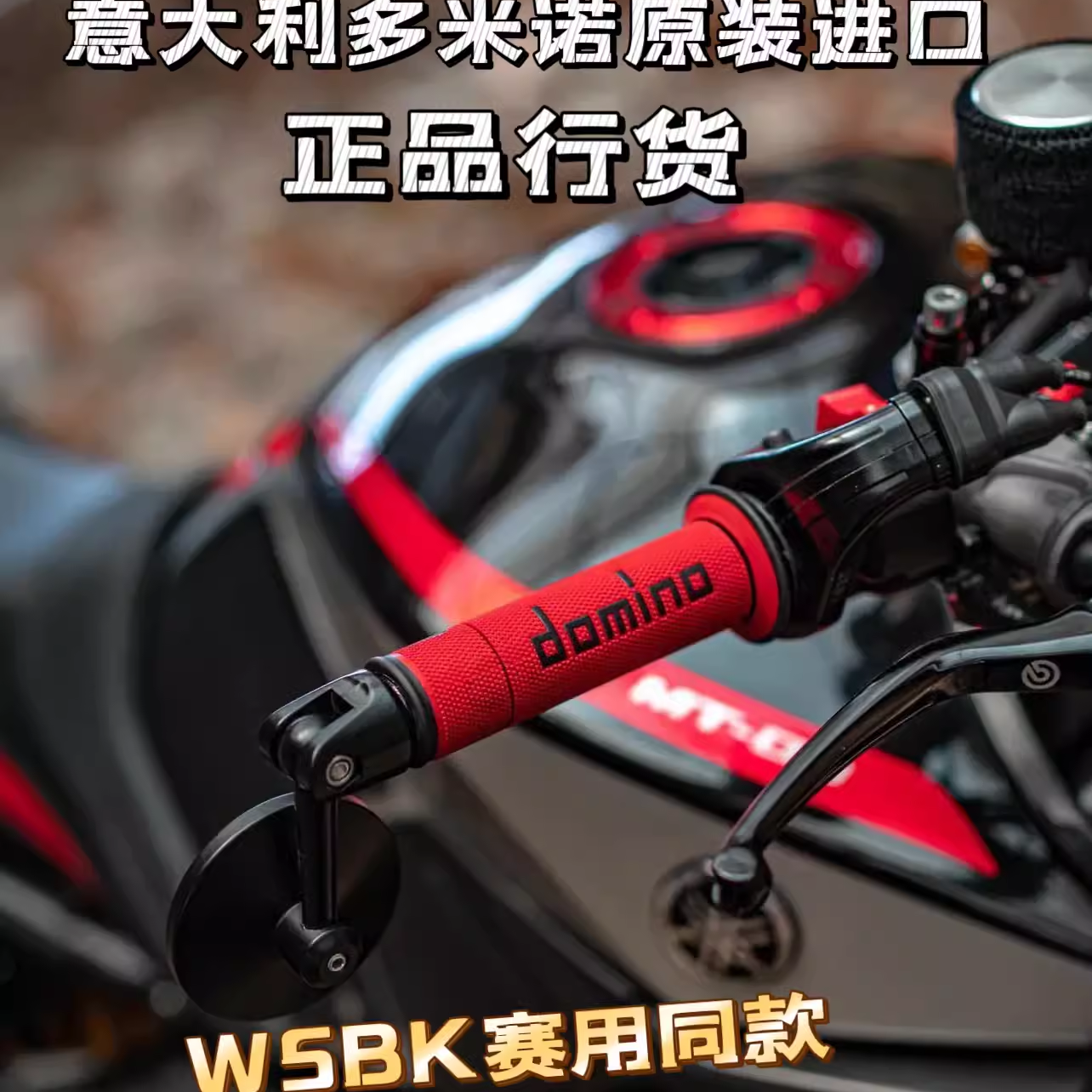 正品 意大利 进口 多米诺 手把套 适用于春风 450SR 摩托车通用