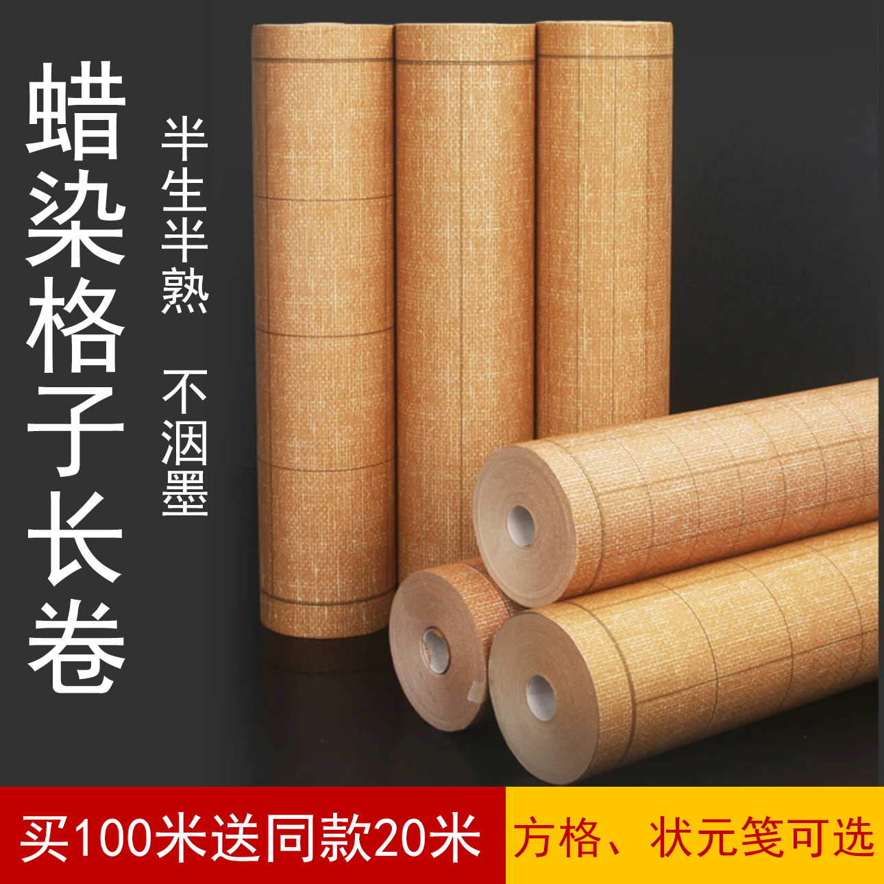 【新品】蜡染半生半熟书法创作宣纸麻布纹印刷格子长卷竖格书法小楷