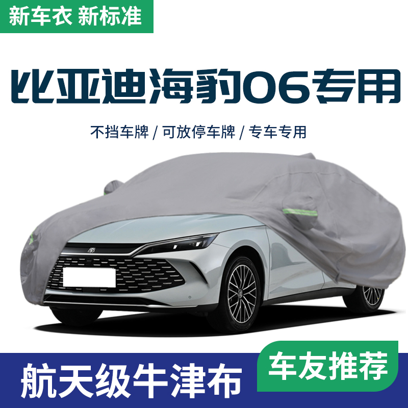 2024款24比亚迪海豹06车衣车罩dmi汽车外罩车套防晒防雨遮阳罩GT