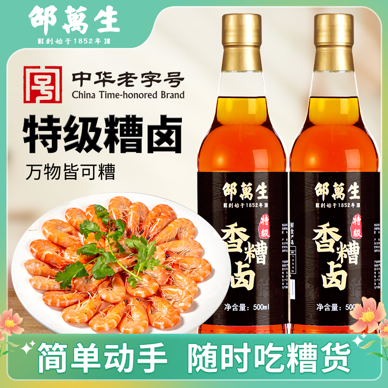 邵万生特级香糟卤500ml私房菜调味料佐料糟料糟货