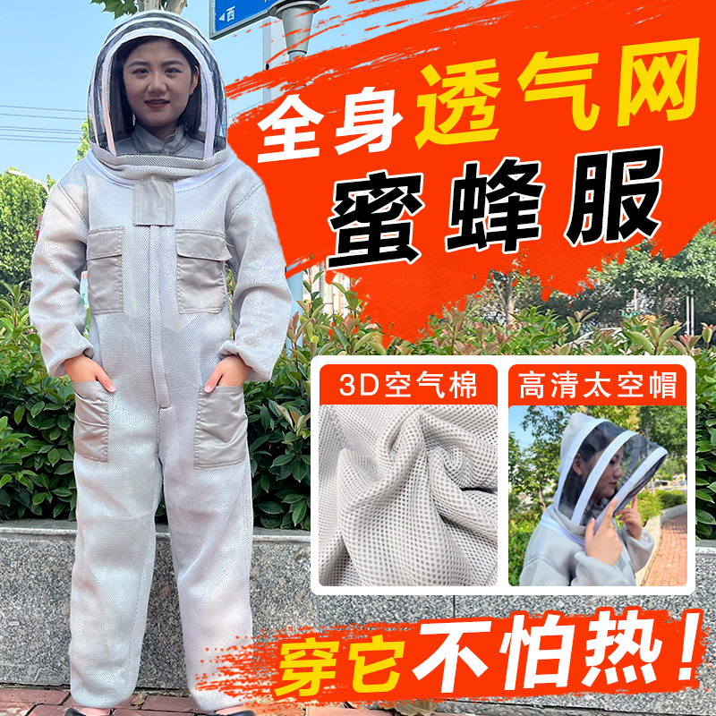 3D空气棉网面透气不闷热连体防蜜蜂服查蜂取蜜养蜂防蛰防蜂衣