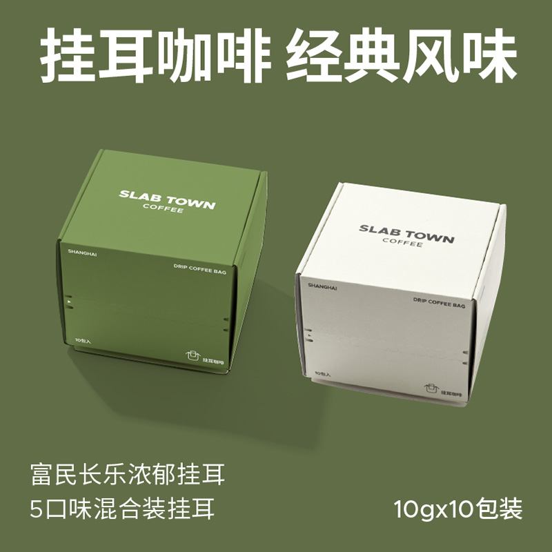 欢姐专属·SLAB TOWN.·咖啡挂耳混合装意式黑咖深烘提神咖啡20包