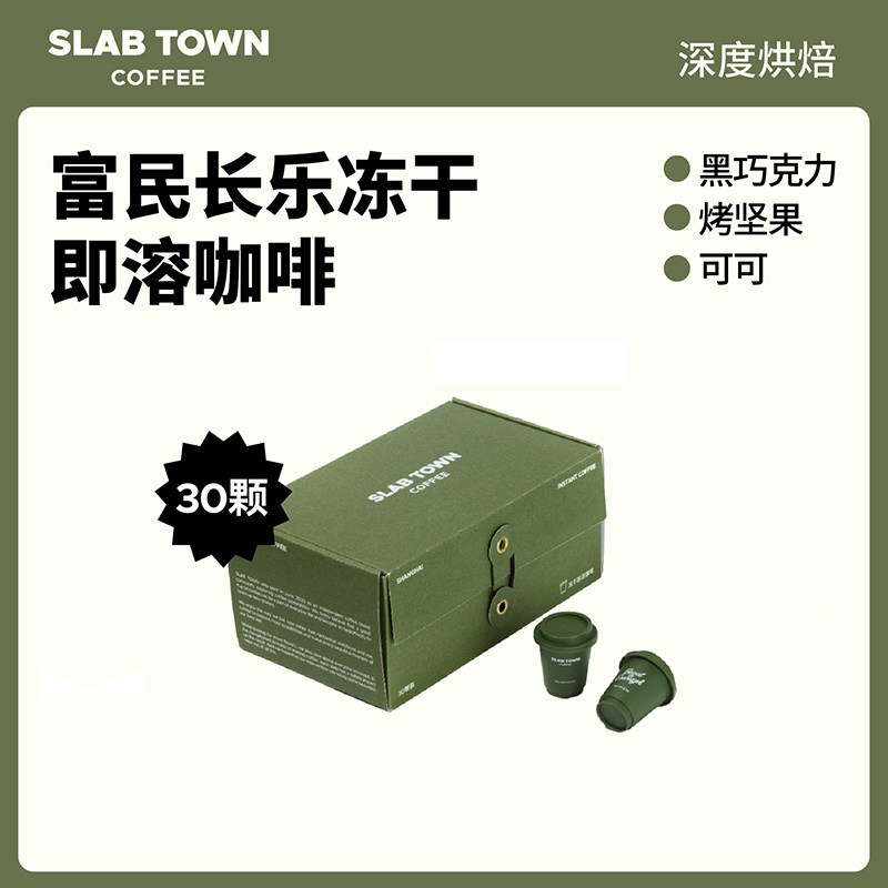 欢姐专属 SLAB TOWN冻干即溶咖啡速溶意式黑咖拼配深烘培咖啡30颗