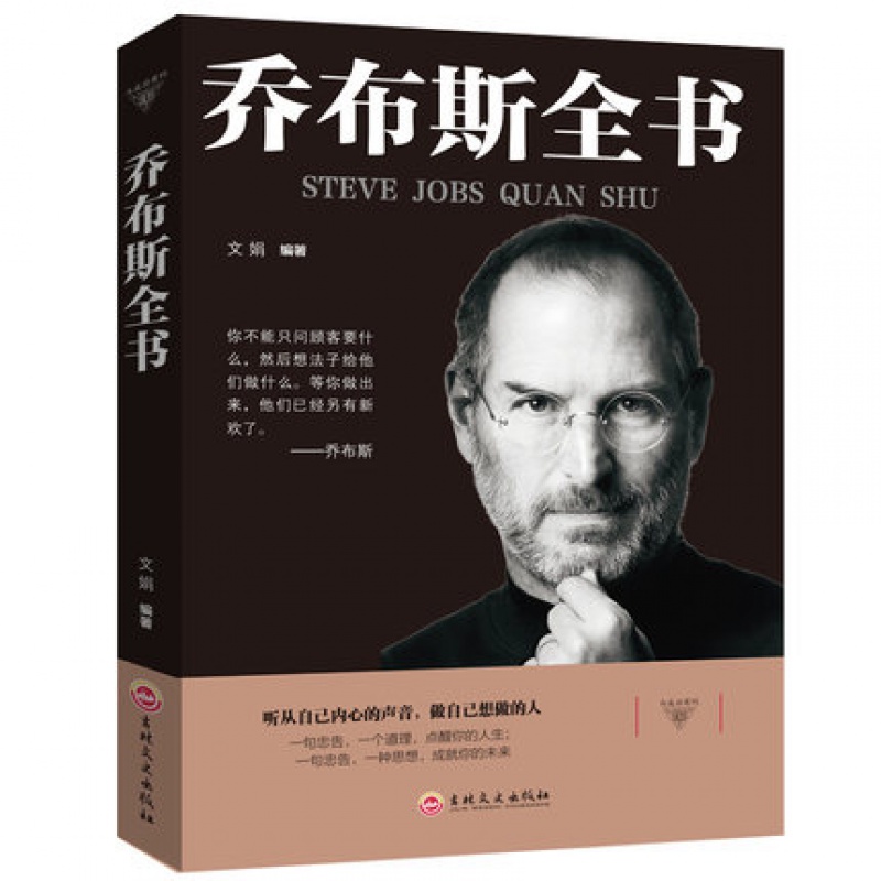 【万象】乔布斯全书 史蒂夫乔布斯传 社科成功励志书籍 青少年版