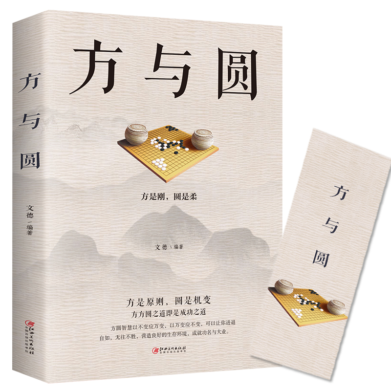 【万象】方与圆 成功励志为人处事做人书籍人际交往关系心理学