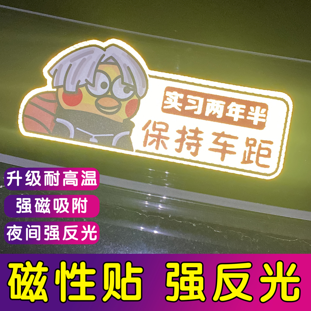 强反光ikun保持车距关闭远光徐坤蔡磁性车贴纸实习专属上路女司机