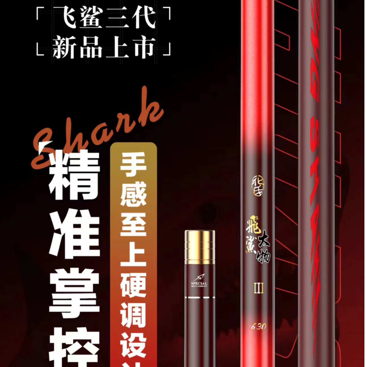 化氏授权店2024新品飞鲨三代正品鱼竿台钓竿大物竿巨物竿超轻超硬