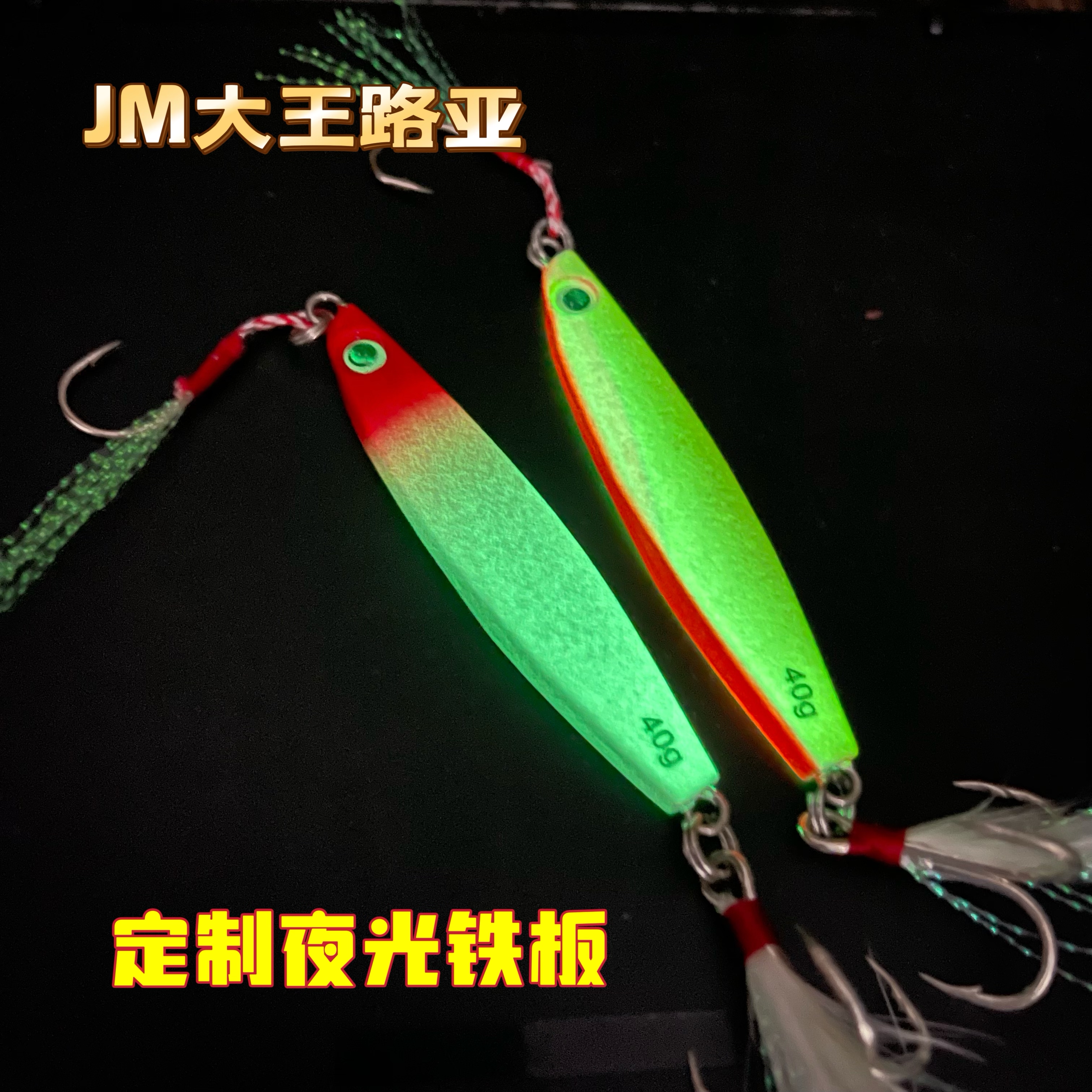 夜光铁板路亚饵血槽三本钩带鱼刀鱼鲅鱼翘嘴假饵夏季夜钓路亚假饵