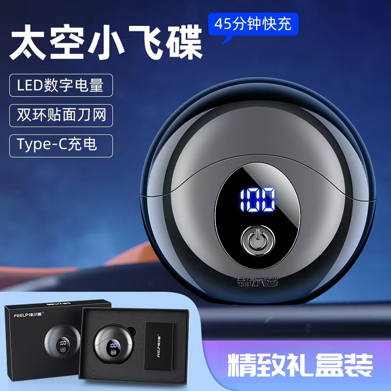 FENGERPU/锋尔普太空小飞碟剃须刀便携礼盒款磁吸刀头车载