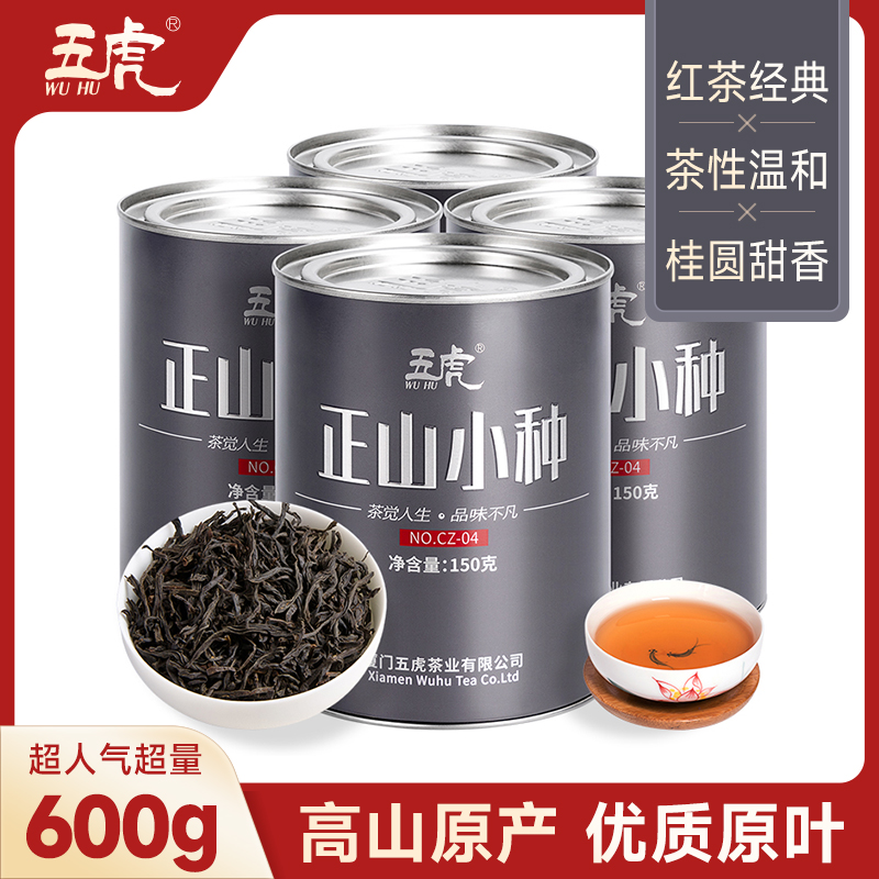 【热茶】五虎正山小种红茶茶叶送礼正宗浓香型奶茶专用新茶春茶罐装
