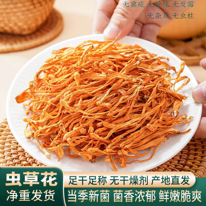 食用菌干货虫草花煲汤营养美味菌菇饱满农家农产品特产菌干货菜类