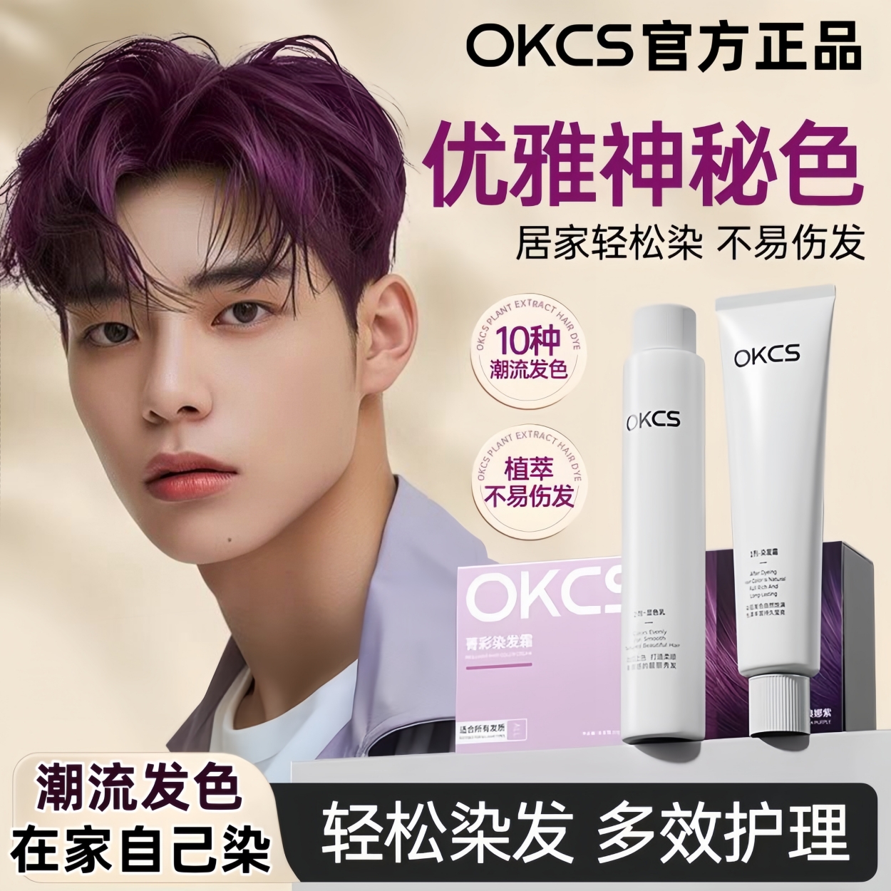 OKCS染膏黑紫黑茶栗棕色男生专用染发剂盖白发显白流行色学生免漂