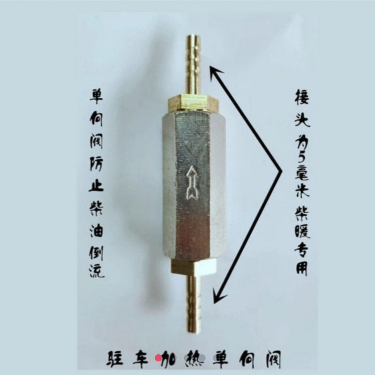 汽车空暖柴暖油管止回阀加装防寒保暖专用