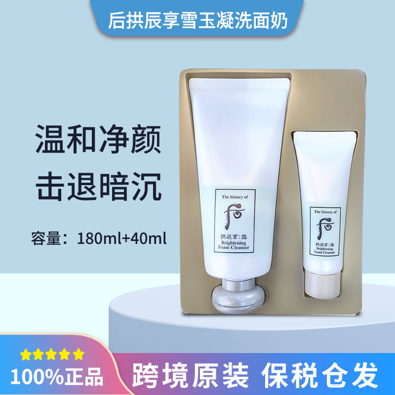 【180ml+40ml】后雪玉凝焕白控油保湿洗面奶套盒深层清洁净透
