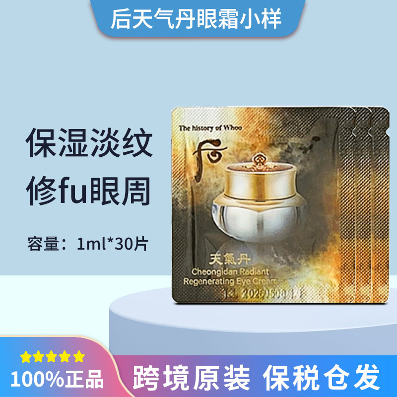 WHOO后天气丹眼霜小样便携装1ml*30片补水保湿紧致修护眼周