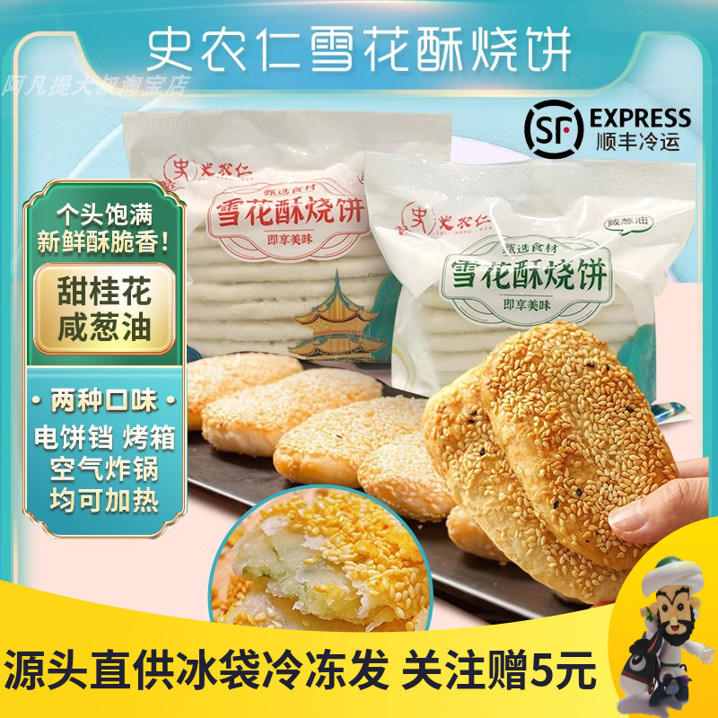 史农仁芝麻酥饼雪花酥烧饼南京鸿兴德葱油酥冷冻生胚老式传统糕点