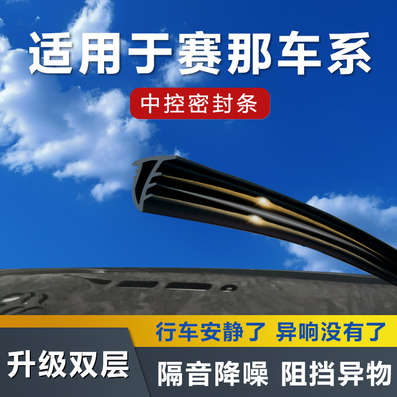 赛那格瑞维亚汽车中控密封条隔音降噪耐用橡胶条塞纳实用汽车用品