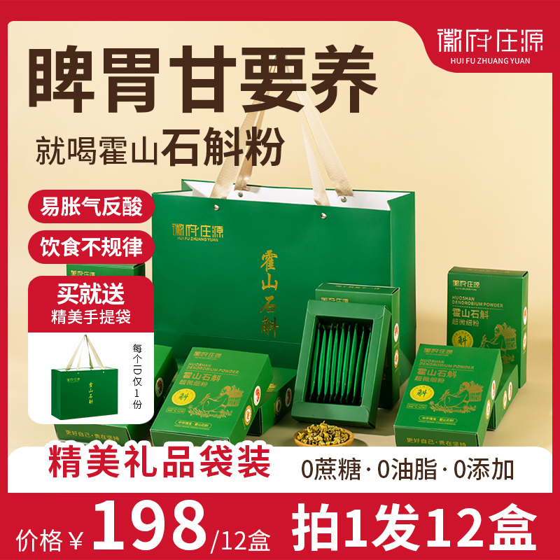 徽府庄源正宗霍山石斛粉铁皮石斛超细粉中老年养生佳品送礼10g/盒