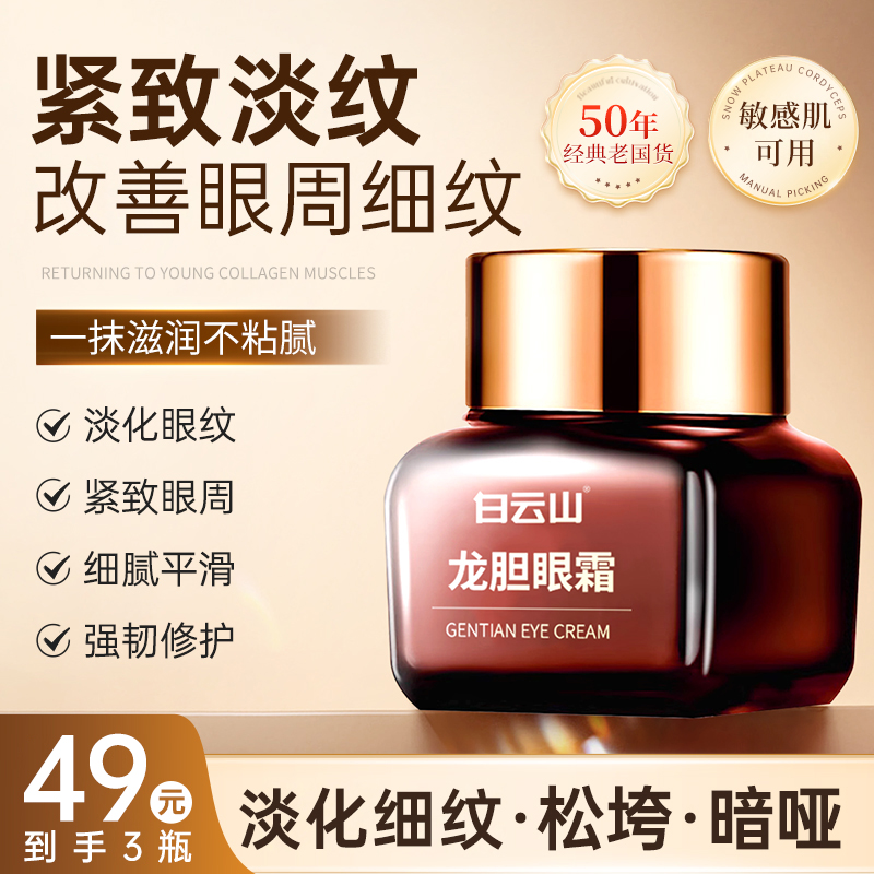 白云山买一送二 到手3瓶龙胆眼霜精华淡眼纹滋润保湿不粘腻