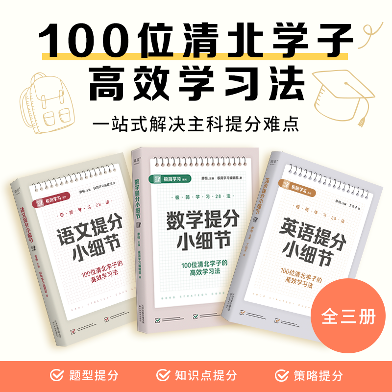 果麦语数外提分小细节（全三册）学霸提分笔记书