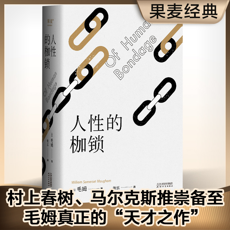 人性的枷锁（2024）（故事大师毛姆自传性代表作。）
