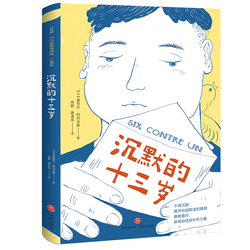 【天地社】沉默的十三岁 精装一册 战胜校园霸凌关注心理健康
