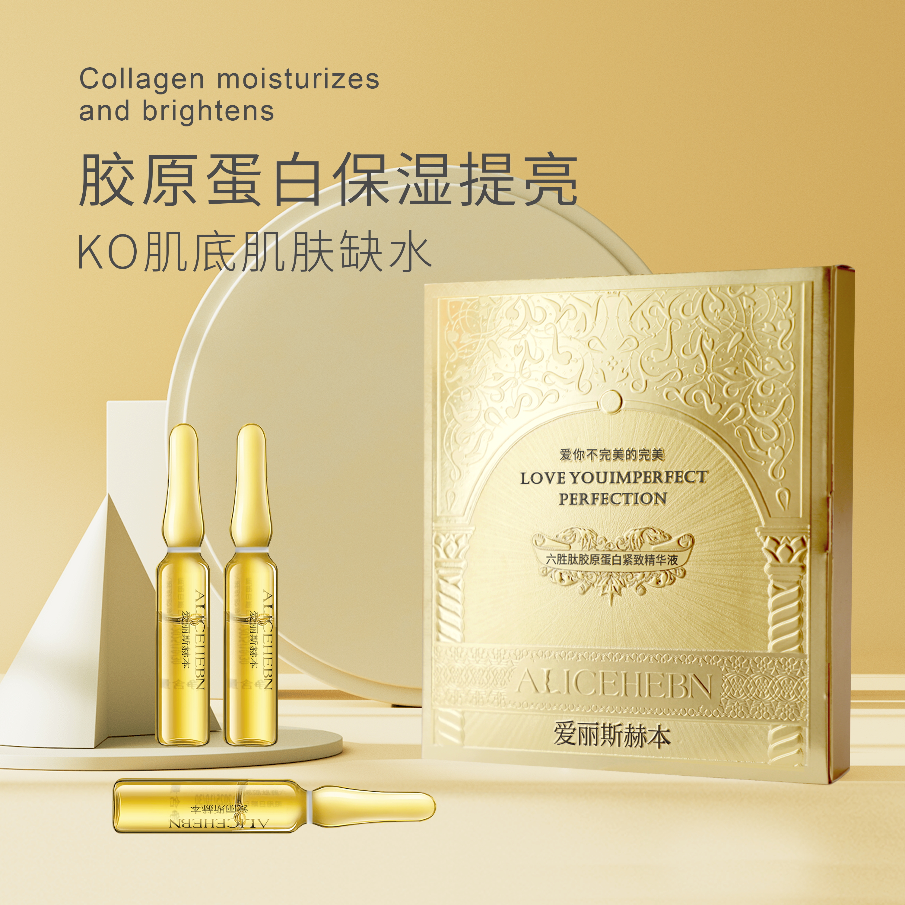 爱丽斯赫本 六胜肽胶原蛋白紧致精华液补水保湿提亮