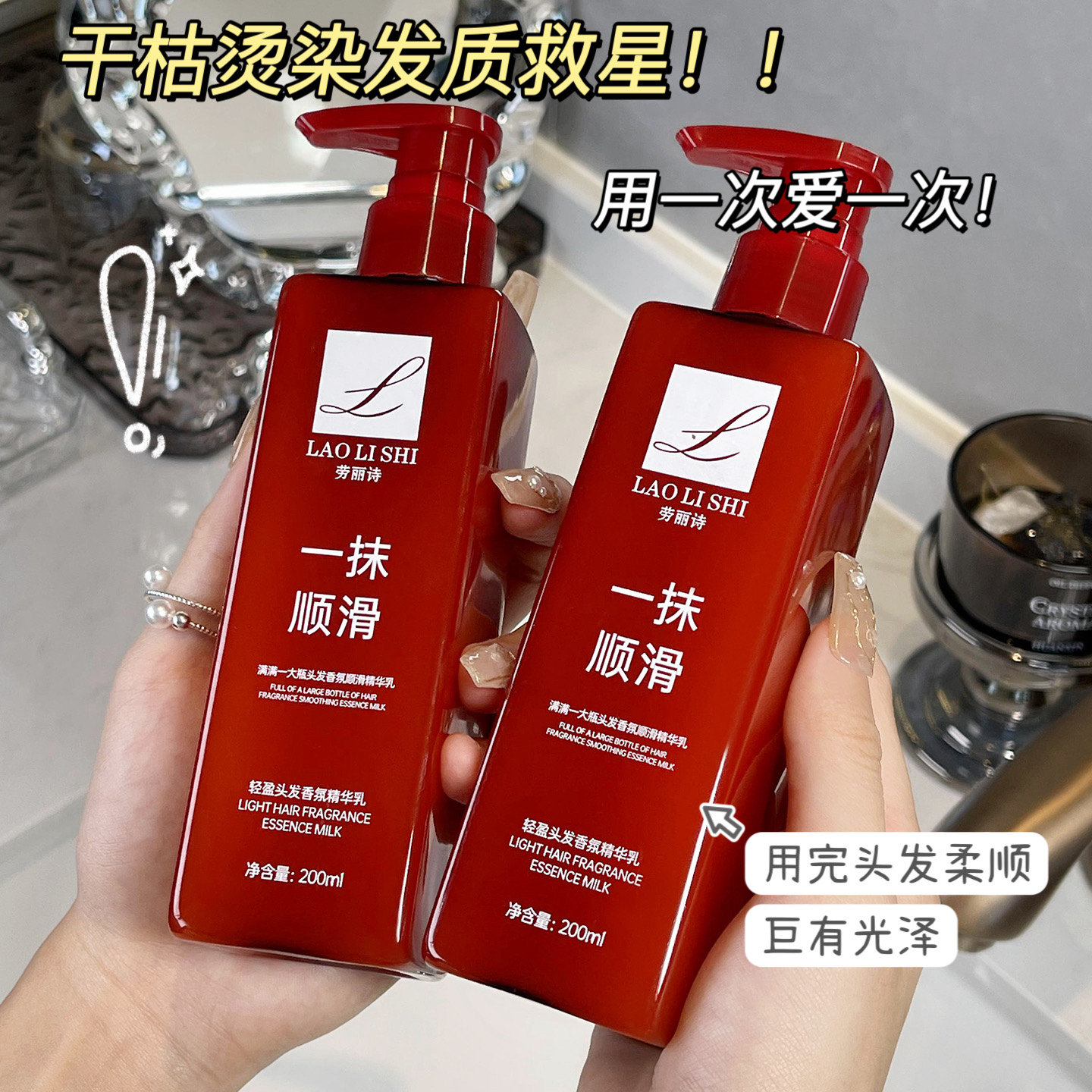 免洗润发精华乳香氛顺滑护发精华乳柔顺改善毛糙烫染护发素