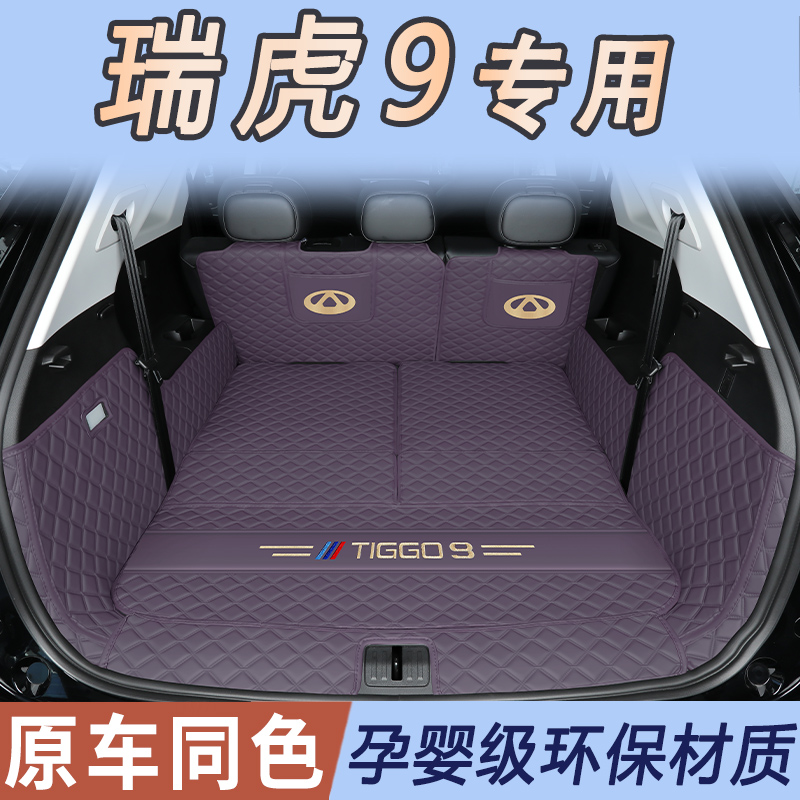 25款奇瑞瑞虎9后备箱垫全包围24款瑞虎九CDM尾箱垫五七座汽车专用