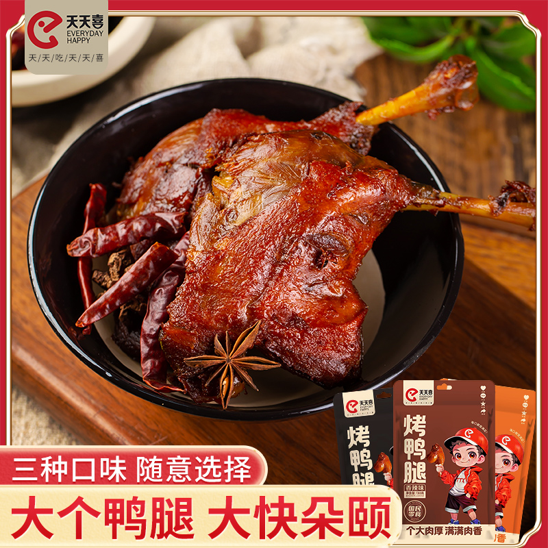 天天喜130g烤鸭腿香辣味卤味休闲食品开袋即肉类食解馋香辣盐焗T