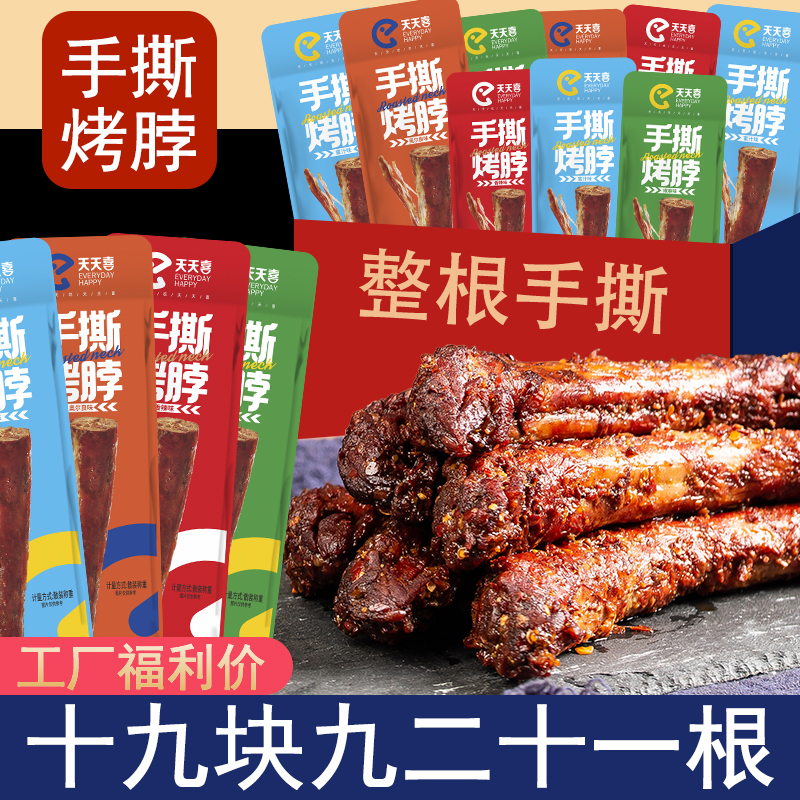 【支持试吃一根】天天喜手撕烤脖21根约30g解馋香追剧肉类零食卤味