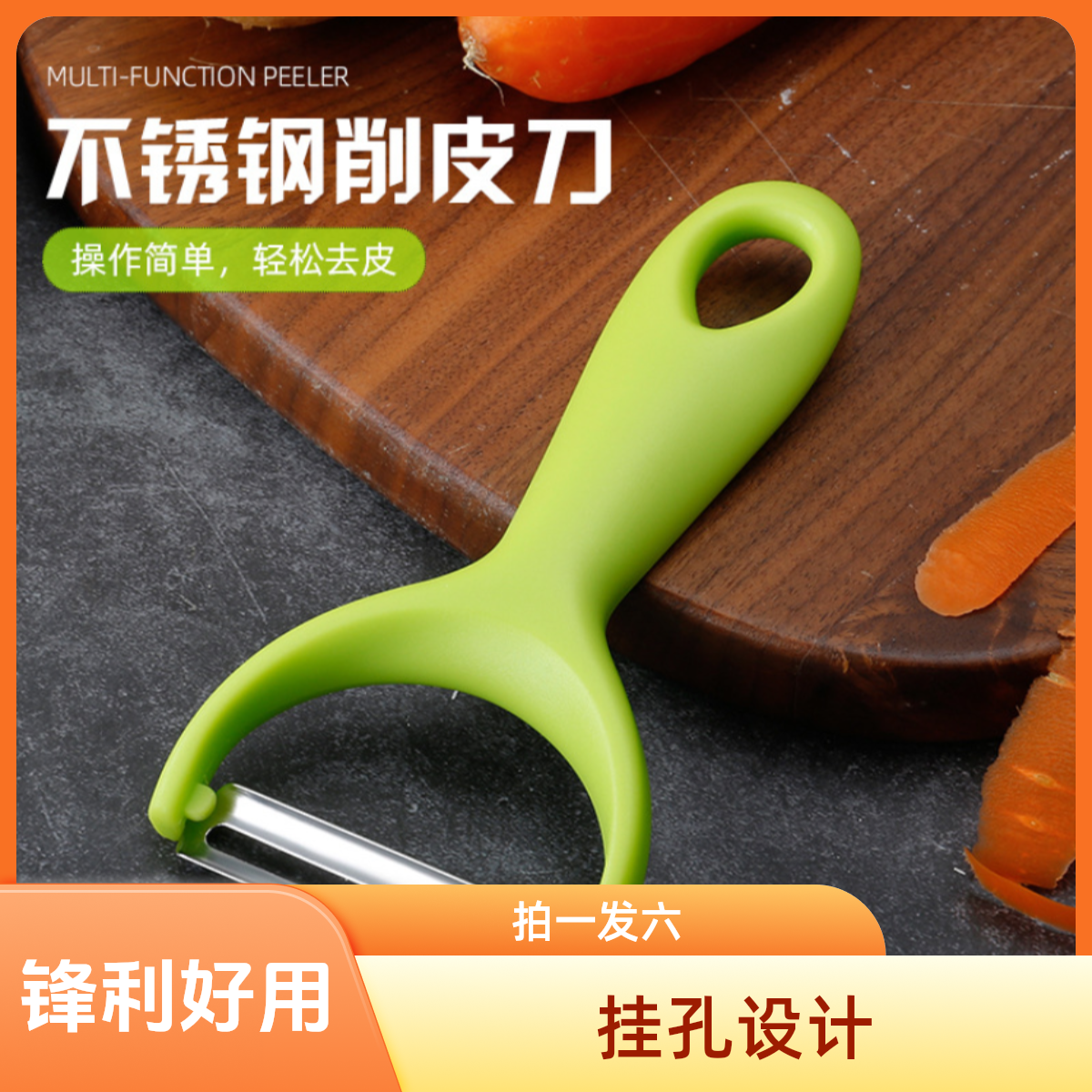 【六个装】削皮刀剥皮神器锋利好用水果家用不锈钢切丝便携