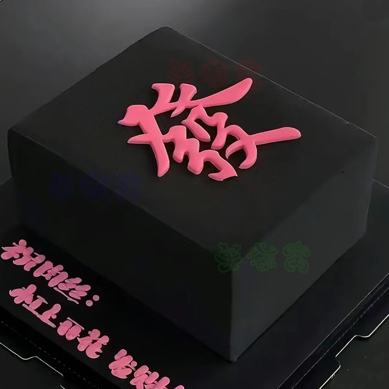 高端麻将发字慕斯生日蛋糕法式甜品送男女士长辈领导全国同城配送