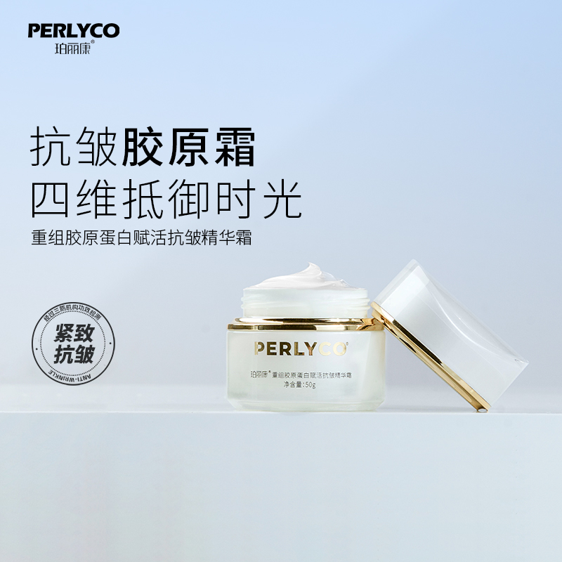 Perlyco/珀丽康重组胶原蛋白赋活抗皱精华霜50g