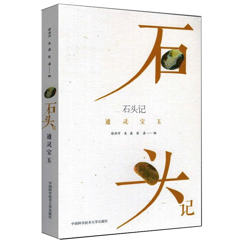 石头记 通灵宝玉 雨花石科普类读物图书 石头奇石收藏鉴赏书籍