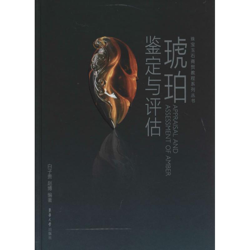 琥珀鉴定与评估 琥珀制品摆件首饰等鉴定基础知识入门 初学者书籍