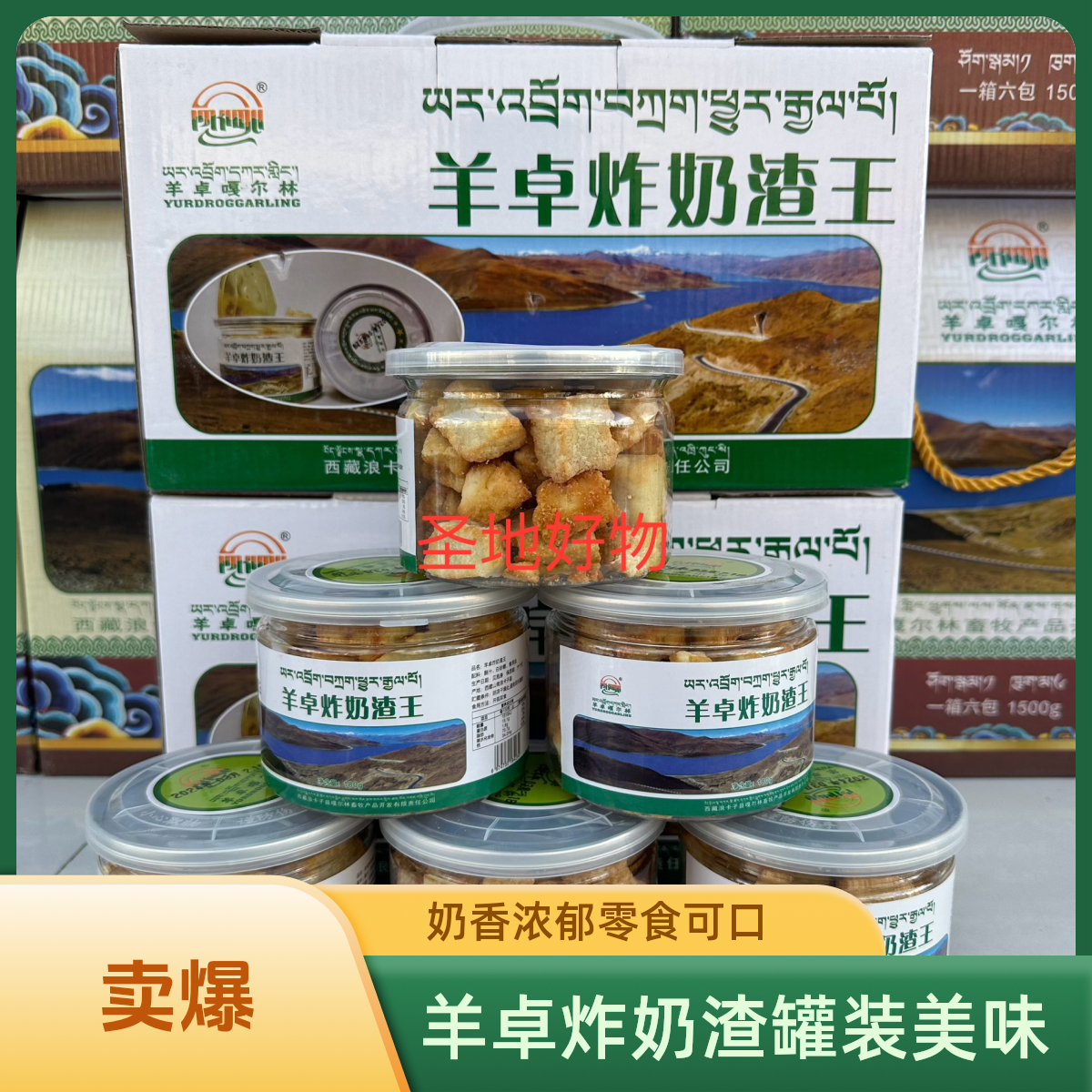 羊卓炸奶渣 拉萨发货