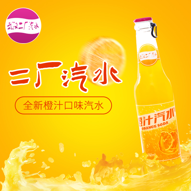 【一箱24瓶畅饮装】武汉二厂汽水橙汁口味汽水268ml/瓶