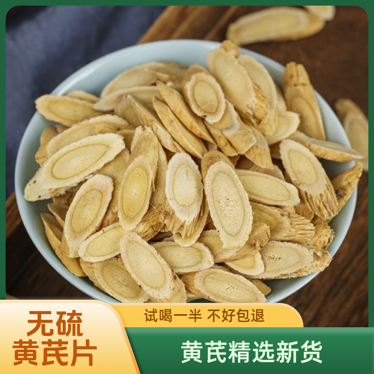 【正品】甘肃黄芪片新货无硫岷县黄芪片北芪片泡水喝煲汤食材包邮