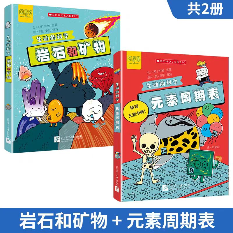 生动的科学系列（全两册）