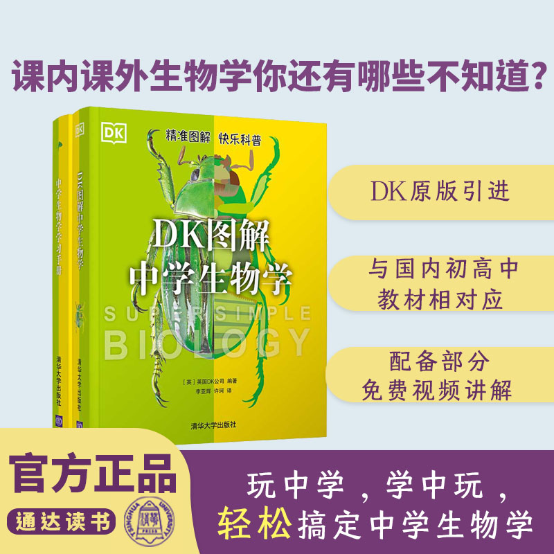 dk图解中学生物科普启蒙 对应初中高中教材练习册小升初动手实验