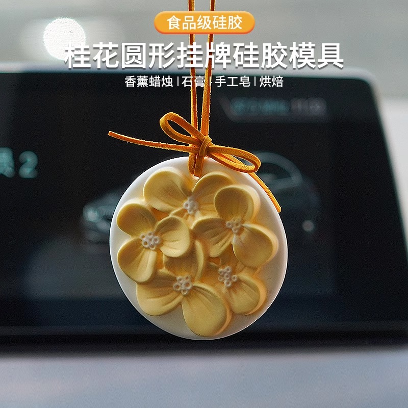 桂花圆形挂牌硅胶模具 diy香薰石膏蜡烛花朵挂件衣橱车载扩香石